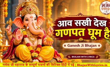 आव सखी देख गणपत घूम है लिरिक्स | Aav Sakhi Dekh Ganpat Ghoom Hai with Lyrics In Hindi