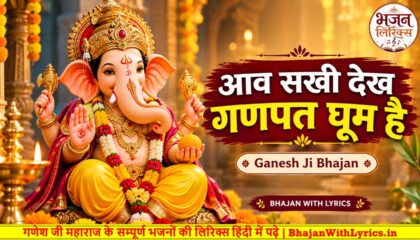 आव सखी देख गणपत घूम है लिरिक्स | Aav Sakhi Dekh Ganpat Ghoom Hai with Lyrics In Hindi