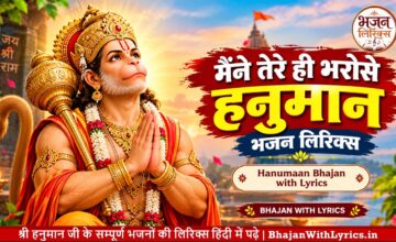 मैंने तेरे ही भरोसे हनुमान लिरिक्स | Hanuman Bhajan Lyrics