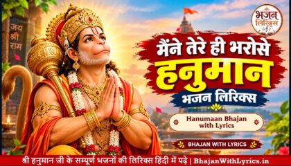 मैंने तेरे ही भरोसे हनुमान लिरिक्स | Hanuman Bhajan Lyrics